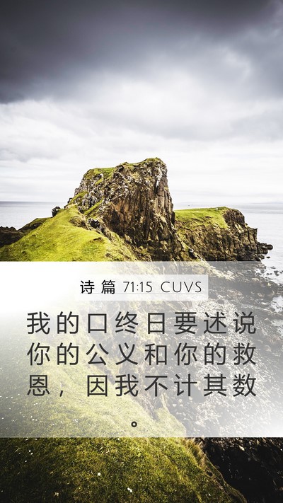 诗 篇 71:15 CUVS Bible Verse Image