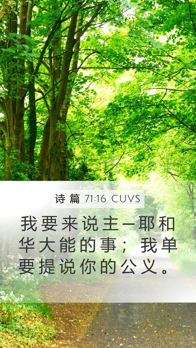 诗 篇 71:16 CUVS Mobile Phone Wallpaper - 我 要 来 说 主 ─ 耶 和 华 大 能 的 - Mobile Bible Verse Wallpaper