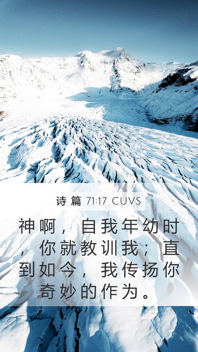 诗 篇 71:17 CUVS Bible Verse Image