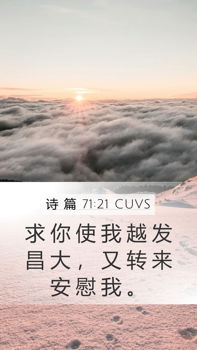 诗 篇 71:21 CUVS Mobile Phone Wallpaper - 求 你 使 我 越 发 昌 大 ， 又 转 来 - Mobile Bible Verse Wallpaper