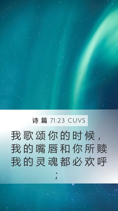 诗 篇 71:23 CUVS Bible Verse Image
