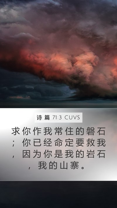 诗 篇 71:3 CUVS Mobile Phone Wallpaper - 求 你 作 我 常 住 的 磐 石 ； 你 已 - Mobile Bible Verse Wallpaper