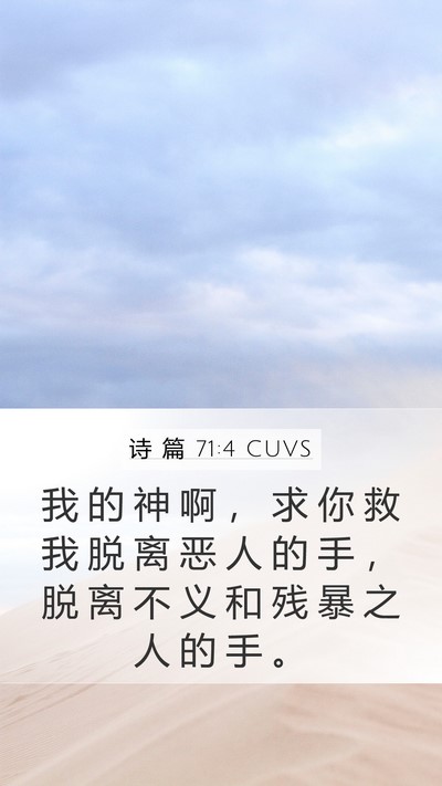 诗 篇 71:4 CUVS Mobile Phone Wallpaper - 我 的 神 啊 ， 求 你 救 我 脱 离 恶 - Mobile Bible Verse Wallpaper