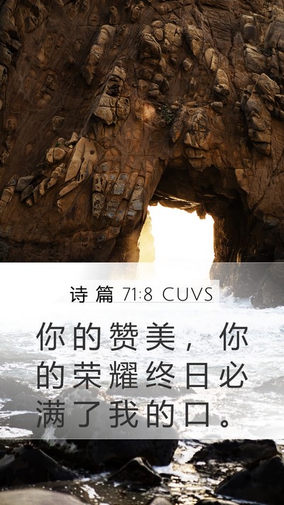 诗 篇 71:8 CUVS Mobile Phone Wallpaper - 你 的 赞 美 ， 你 的 荣 耀 终 日 必 - Mobile Bible Verse Wallpaper