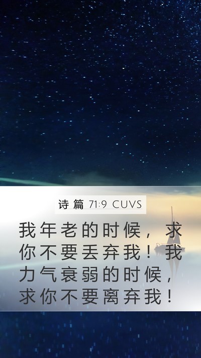 诗 篇 71:9 CUVS Mobile Phone Wallpaper - 我 年 老 的 时 候 ， 求 你 不 要 丢 - Mobile Bible Verse Wallpaper