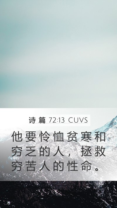 诗 篇 72:13 CUVS Mobile Phone Wallpaper - 他 要 怜 恤 贫 寒 和 穷 乏 的 人 ， - Mobile Bible Verse Wallpaper