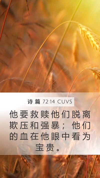 诗 篇 72:14 CUVS Bible Verse Image