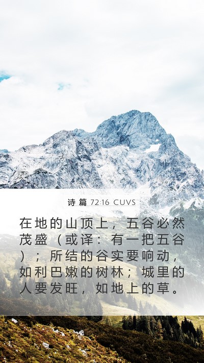 诗 篇 72:16 CUVS Mobile Phone Wallpaper - 在 地 的 山 顶 上 ， 五 谷 必 然 茂 - Mobile Bible Verse Wallpaper