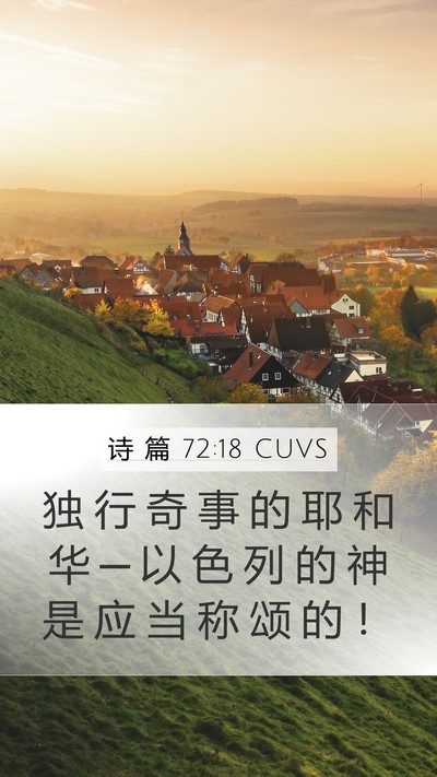诗 篇 72:18 CUVS Mobile Phone Wallpaper - 独 行 奇 事 的 耶 和 华 ─ 以 色 列 - Mobile Bible Verse Wallpaper