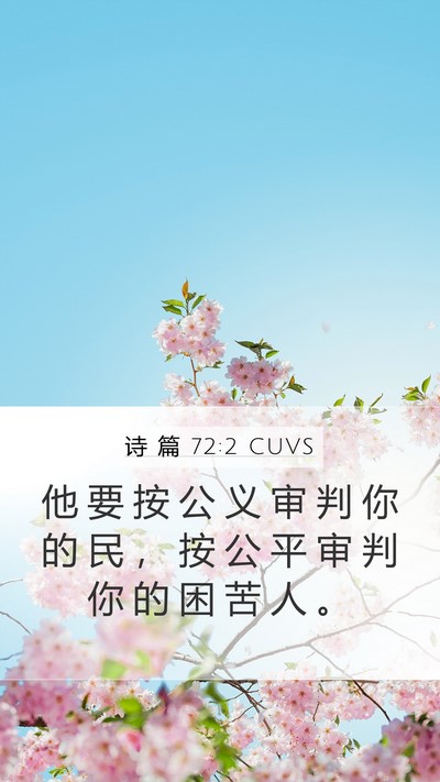 诗 篇 72:2 CUVS Mobile Phone Wallpaper - 他 要 按 公 义 审 判 你 的 民 ， 按 - Mobile Bible Verse Wallpaper