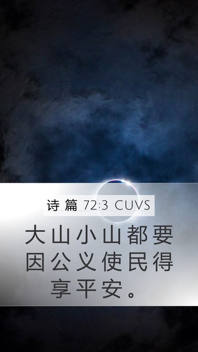 诗 篇 72:3 CUVS Mobile Phone Wallpaper - 大 山 小 山 都 要 因 公 义 使 民 得 - Mobile Bible Verse Wallpaper