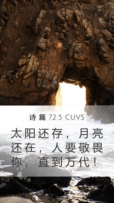 诗 篇 72:5 CUVS Mobile Phone Wallpaper - 太 阳 还 存 ， 月 亮 还 在 ， 人 要 - Mobile Bible Verse Wallpaper