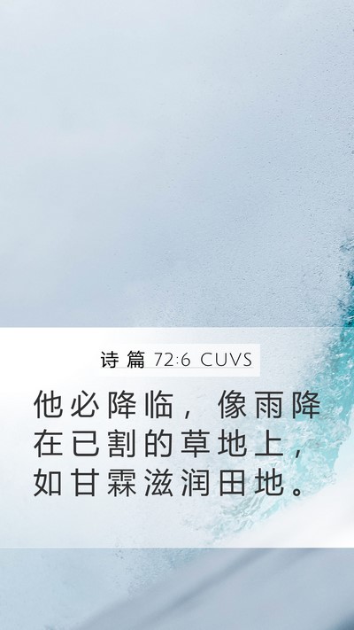诗 篇 72:6 CUVS Mobile Phone Wallpaper - 他 必 降 临 ， 像 雨 降 在 已 割 的 - Mobile Bible Verse Wallpaper