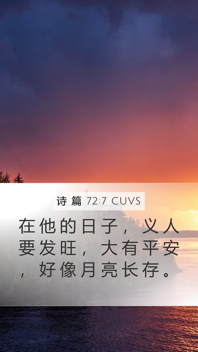 诗 篇 72:7 CUVS Bible Verse Image