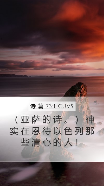 诗 篇 73:1 CUVS Mobile Phone Wallpaper - （ 亚 萨 的 诗 。 ） 神 实 在 恩 待 - Mobile Bible Verse Wallpaper