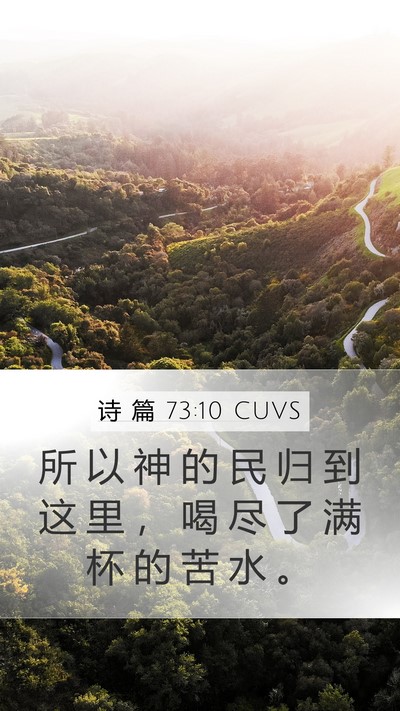 诗 篇 73:10 CUVS Bible Verse Image
