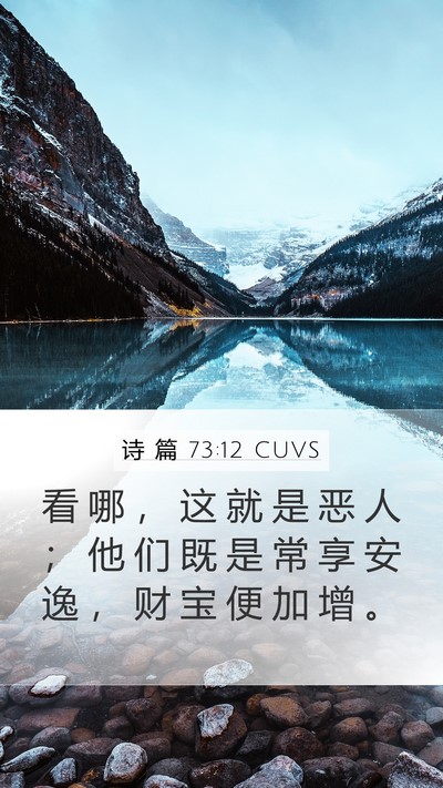 诗 篇 73:12 CUVS Bible Verse Image
