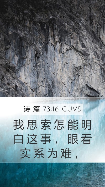 诗 篇 73:16 CUVS Mobile Phone Wallpaper - 我 思 索 怎 能 明 白 这 事 ， 眼 看 - Mobile Bible Verse Wallpaper