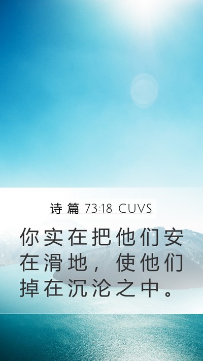 诗 篇 73:18 CUVS Bible Verse Image