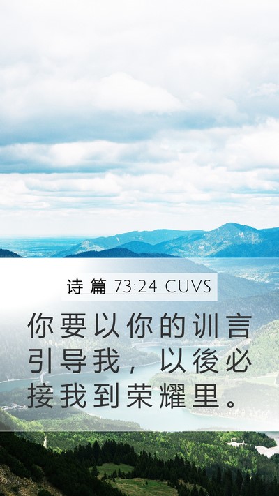 诗 篇 73:24 CUVS Bible Verse Image