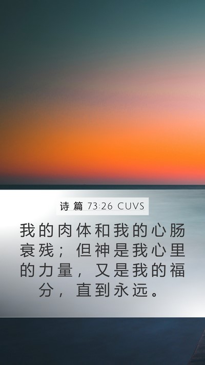 诗 篇 73:26 CUVS Bible Verse Image