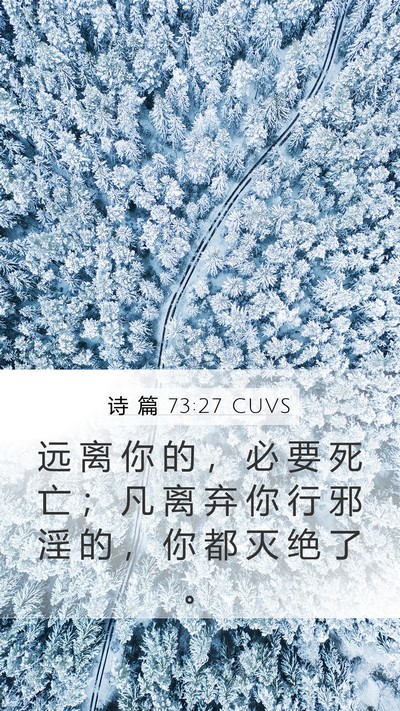诗 篇 73:27 CUVS Mobile Phone Wallpaper - 远 离 你 的 ， 必 要 死 亡 ； 凡 离 - Mobile Bible Verse Wallpaper