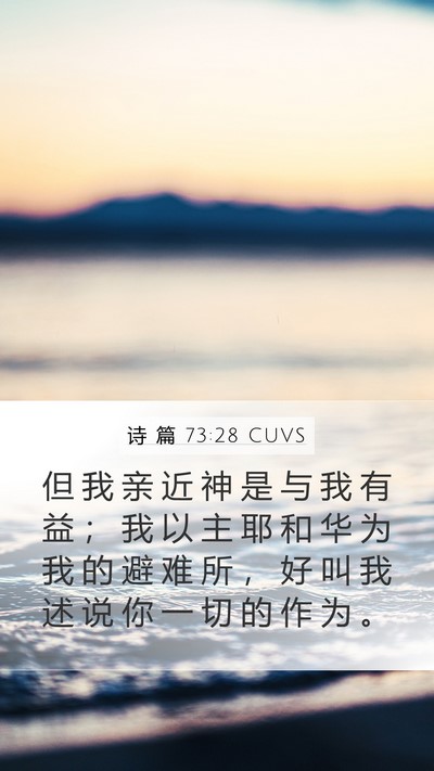诗 篇 73:28 CUVS Bible Verse Image