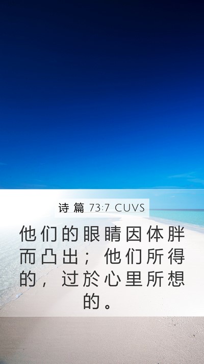 诗 篇 73:7 CUVS Bible Verse Image