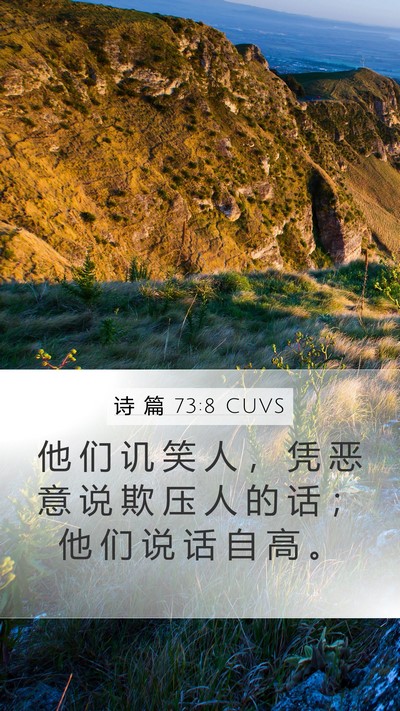 诗 篇 73:8 CUVS Bible Verse Image