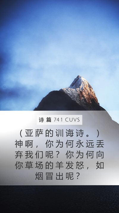 诗 篇 74:1 CUVS Bible Verse Image