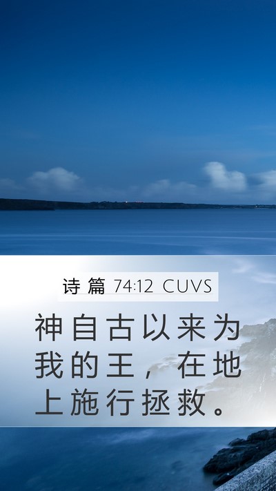 诗 篇 74:12 CUVS Bible Verse Image