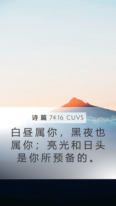诗 篇 74:16 CUVS Bible Verse Image