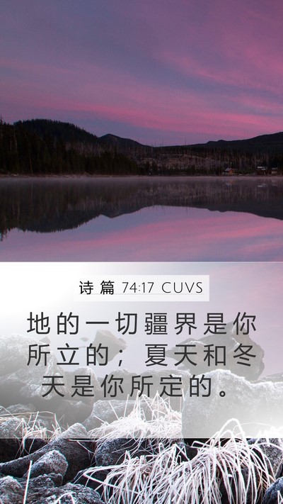 诗 篇 74:17 CUVS Bible Verse Image