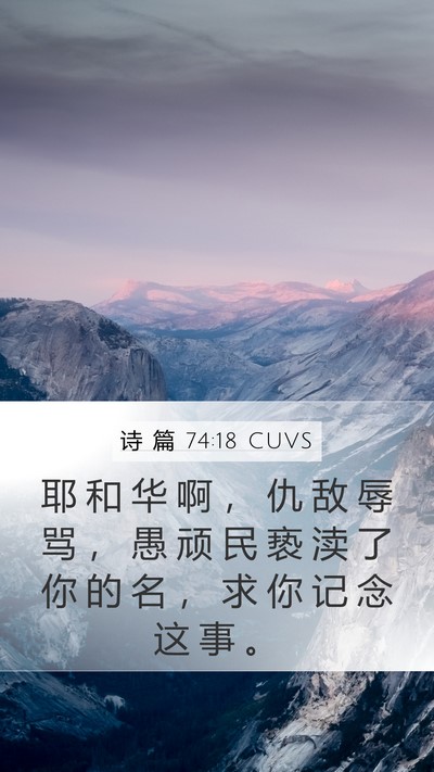 诗 篇 74:18 CUVS Bible Verse Image
