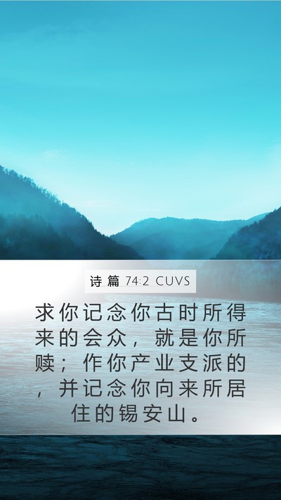 诗 篇 74:2 CUVS Bible Verse Image