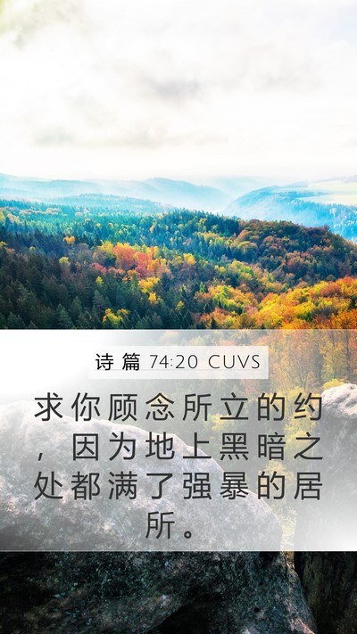 诗 篇 74:20 CUVS Mobile Phone Wallpaper - 求 你 顾 念 所 立 的 约 ， 因 为 地 - Mobile Bible Verse Wallpaper