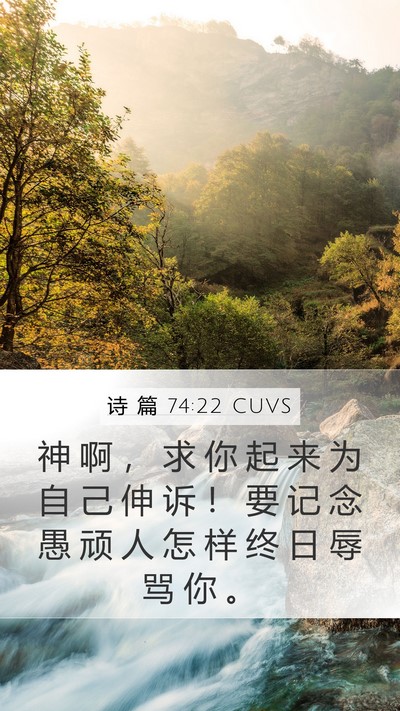 诗 篇 74:22 CUVS Mobile Phone Wallpaper - 神 啊 ， 求 你 起 来 为 自 己 伸 诉 - Mobile Bible Verse Wallpaper