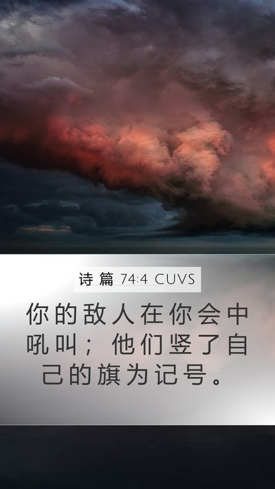 诗 篇 74:4 CUVS Mobile Phone Wallpaper - 你 的 敌 人 在 你 会 中 吼 叫 ； 他 - Mobile Bible Verse Wallpaper