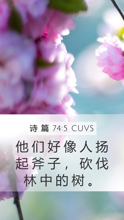 诗 篇 74:5 CUVS Mobile Phone Wallpaper - 他 们 好 像 人 扬 起 斧 子 ， 砍 伐 - Mobile Bible Verse Wallpaper