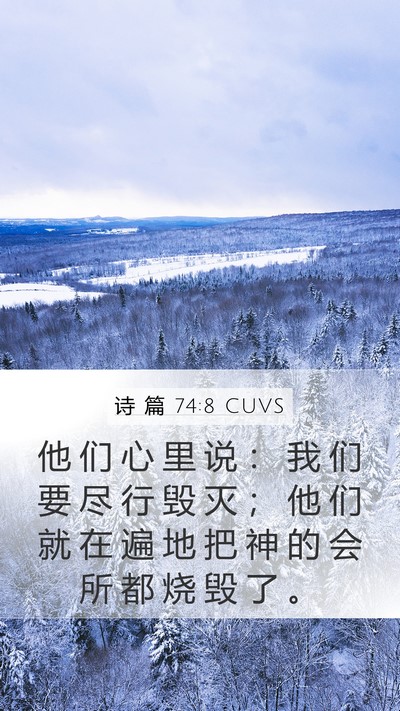 诗 篇 74:8 CUVS Bible Verse Image