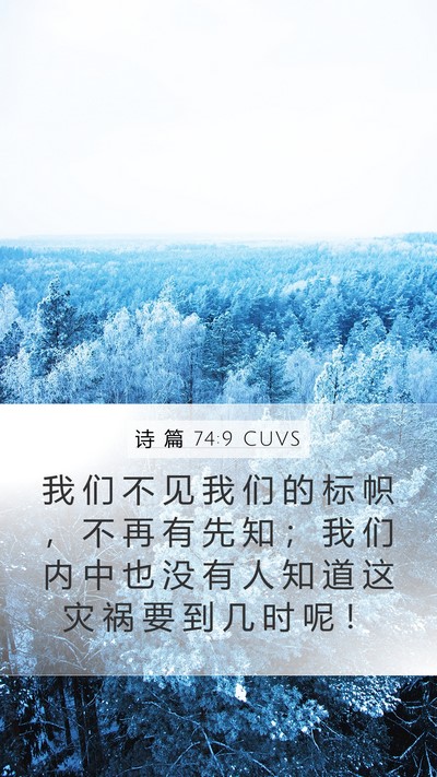 诗 篇 74:9 CUVS Bible Verse Image