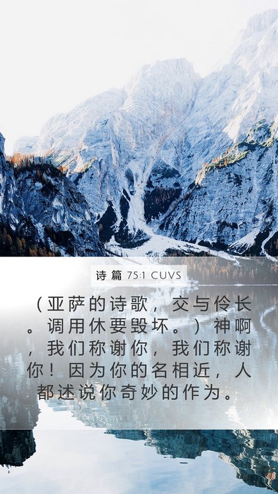 诗 篇 75:1 CUVS Mobile Phone Wallpaper - （ 亚 萨 的 诗 歌 ， 交 与 伶 长 。 - Mobile Bible Verse Wallpaper