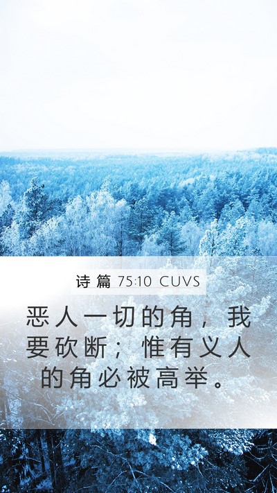 诗 篇 75:10 CUVS Bible Verse Image