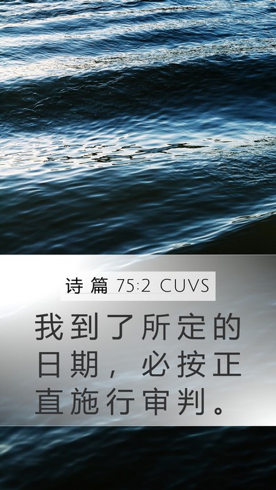诗 篇 75:2 CUVS Mobile Phone Wallpaper - 我 到 了 所 定 的 日 期 ， 必 按 正 - Mobile Bible Verse Wallpaper