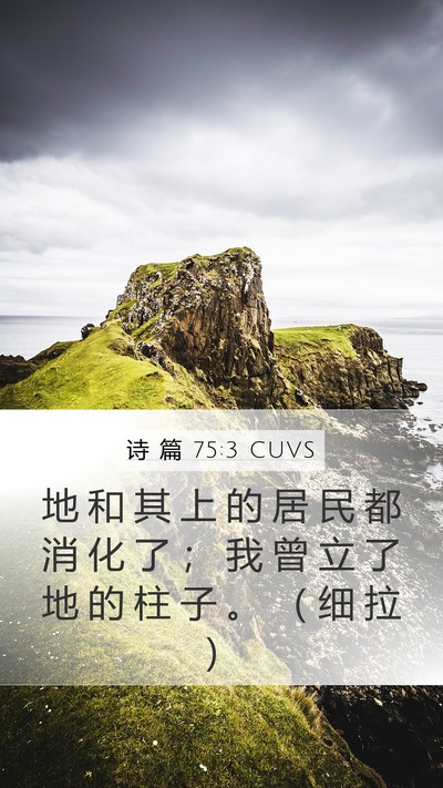 诗 篇 75:3 CUVS Mobile Phone Wallpaper - 地 和 其 上 的 居 民 都 消 化 了 ； - Mobile Bible Verse Wallpaper