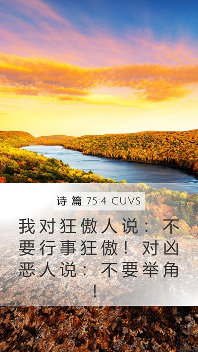诗 篇 75:4 CUVS Bible Verse Image