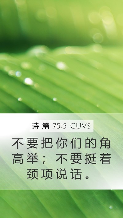 诗 篇 75:5 CUVS Bible Verse Image