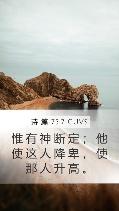 诗 篇 75:7 CUVS Bible Verse Image
