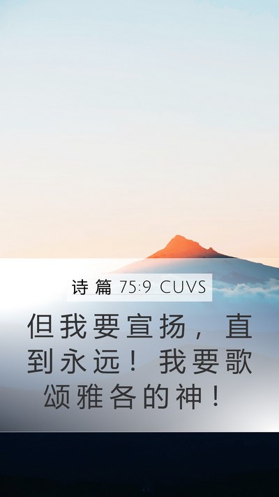 诗 篇 75:9 CUVS Mobile Phone Wallpaper - 但 我 要 宣 扬 ， 直 到 永 远 ！ 我 - Mobile Bible Verse Wallpaper