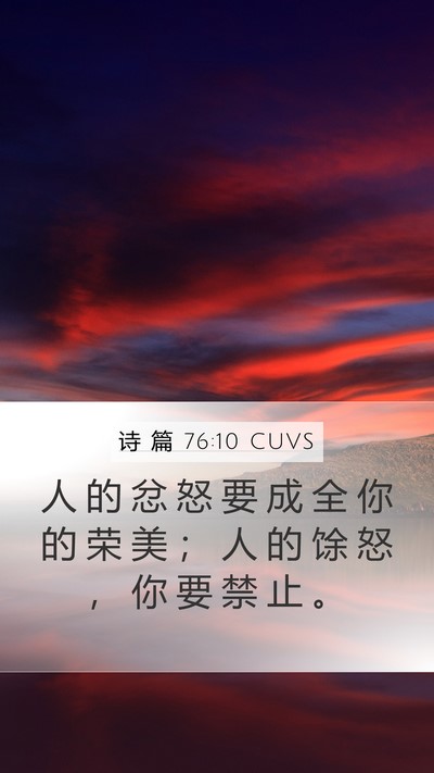 诗 篇 76:10 CUVS Bible Verse Image